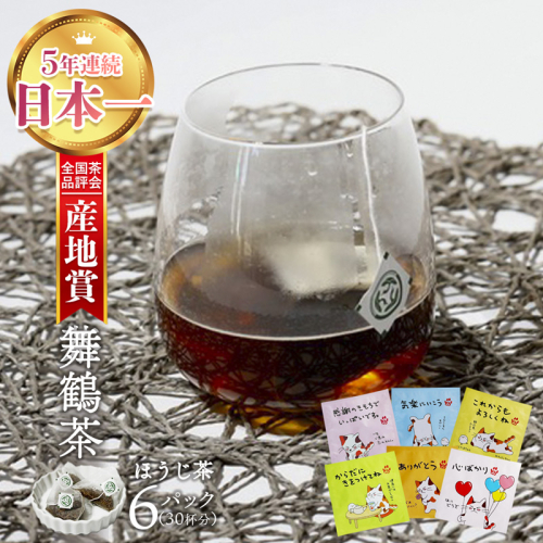 舞鶴茶 ティーバッグ みたらしちゃんギフト ほうじ茶 6袋（30杯分） 個包装 小分け お茶 日本茶 舞鶴茶 京都産 舞鶴産 お茶セット ほうじ茶 焙じ茶 ギフト プレゼント お試し セット