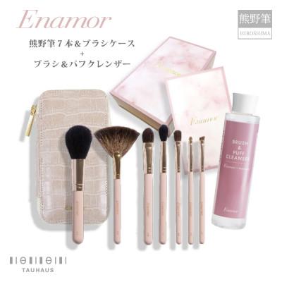 ふるさと納税 熊野町 熊野化粧筆 Enamor 熊野筆メイクブラシ7本&amp;ブラシケースセット【ブラシ&amp;パフクレンザー付き】