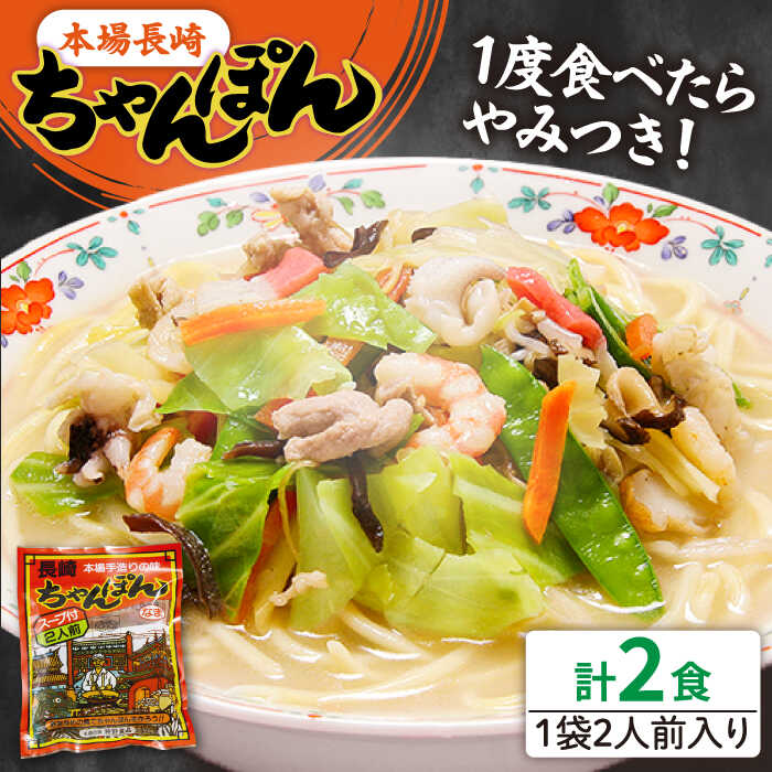 【ふるさと納税】【選べる配送月】＜スピード配送＞【最速配送】長崎ちゃんぽん 2人前 (2人前×1袋) / ちゃんぽん チャンポン 長崎 スープ 乾麺 麺 年内配送 年内配送 / 南島原市 / 狩野食品 [SDE004]