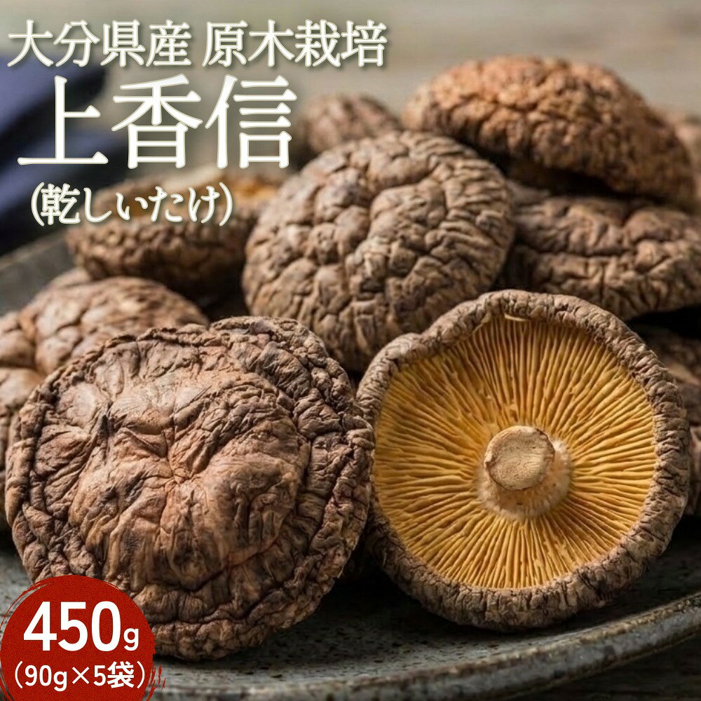 【ふるさと納税】大分県産原木栽培乾しいたけ 上香信 450g（90g×5袋）