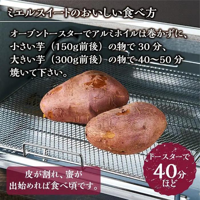 【先行予約】(2026年10月末～発送予定) ミエルスイート 5キロ サツマイモ さつまいも