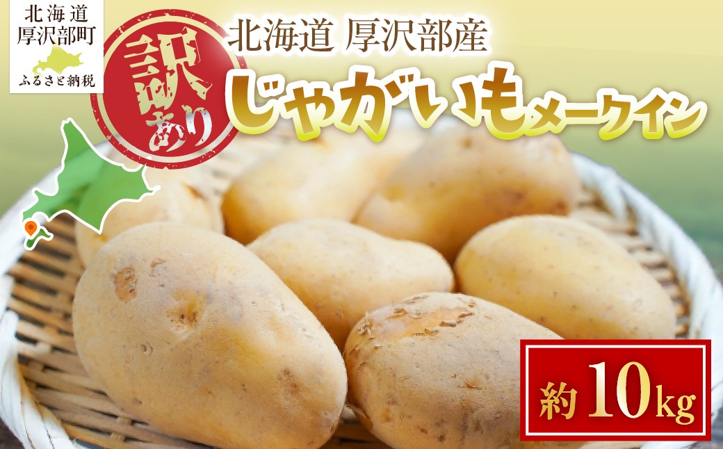 
                  【2026年7月下旬頃より順次発送】(訳あり) じゃがいも メークイン 10kg 【 ふるさと納税 人気 おすすめ ランキング じゃがいも ジャガイモ メークイン カレー コロッケ 煮物 北海道 厚沢部 送料無料 】 ASG044
                
