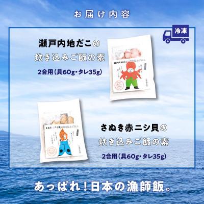 ふるさと納税 高松市 さぬき赤ニシ貝の炊き込みご飯・瀬戸内地だこの炊き込みご飯の漁師飯セット |  | 01