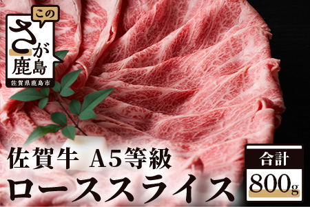佐賀牛 A5 ローススライス 400g×2パック G-11