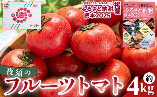 【2026年出荷分】フルーツトマト 4kg 【旅サラダに取り上げられました！】高知県 夜須のフルーツトマト - 高糖度 期間限定 季節限定 野菜 やさい フルティカ 完熟 小ぶり 小さめ 糖度 熨斗 のし対応可 贈り物 おやつ サラダ フレッシュ 新鮮 ﾄﾏﾄ 産地直送 高知県 香南市 yu-0019