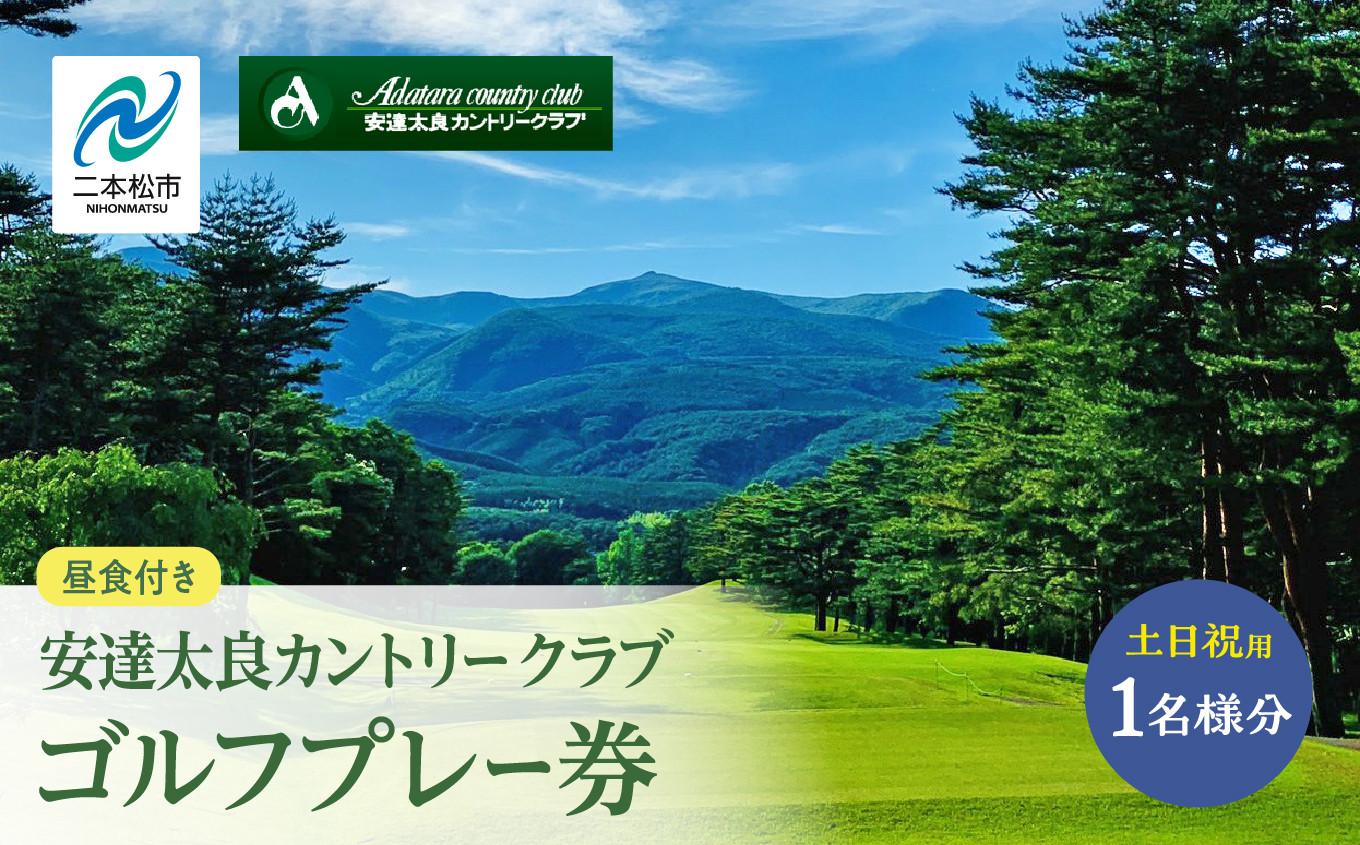 
            安達太良カントリークラブ ゴルフプレー券（土日祝用） 体験 ゴルフ ゴルフプレー ゴルフプレー券 ゴルフ場利用券 プレー券 観光 チケット おすすめ お中元 お歳暮 ギフト 送料無料 二本松市 ふくしま 福島県 送料無料 【安達太良カントリークラブ】
          