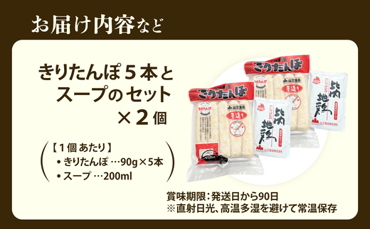きりたんぽ5本とスープのセット　2個セット　60P1001【山王食品(株)】
