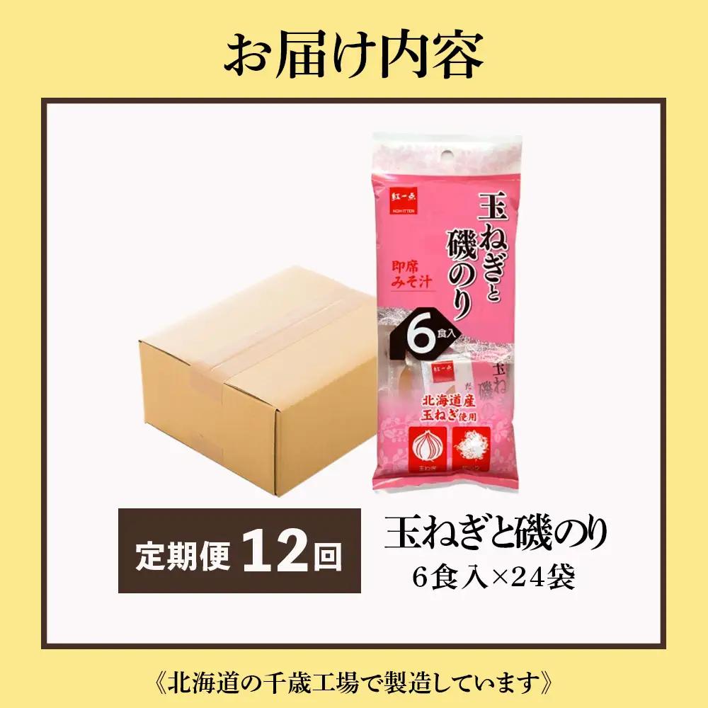 【定期便12ヶ月】  玉ねぎと磯のり インスタント 味噌汁 みそ汁 即席 6食入×24袋 【紅一点】《千歳工場製造》