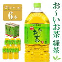 【ふるさと納税】おーいお茶緑茶 2L×6本(1ケース)【伊藤園 お茶 緑茶 まとめ買い 箱買い 熱中症対策 水分補給 6本×1ケース】Z2-R071017