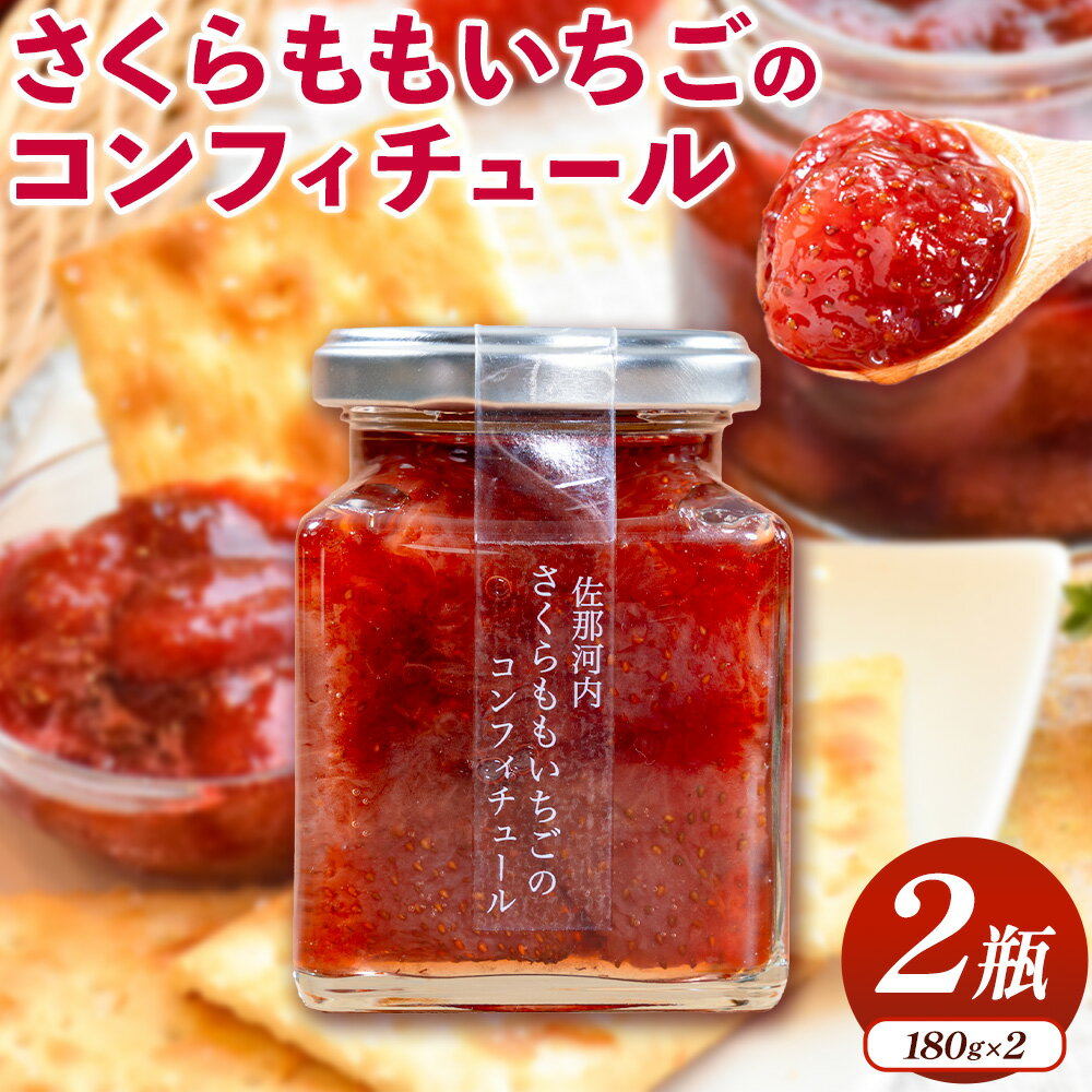 【ふるさと納税】ごろっとした食感が堪らない！ さくらももいちごのコンフィチュール 180g×2瓶 株式会社ときわ 《30日以内に出荷予定(土日祝除く)》| さくらももいちご ご当地ジャム 徳島県 佐那河内村
