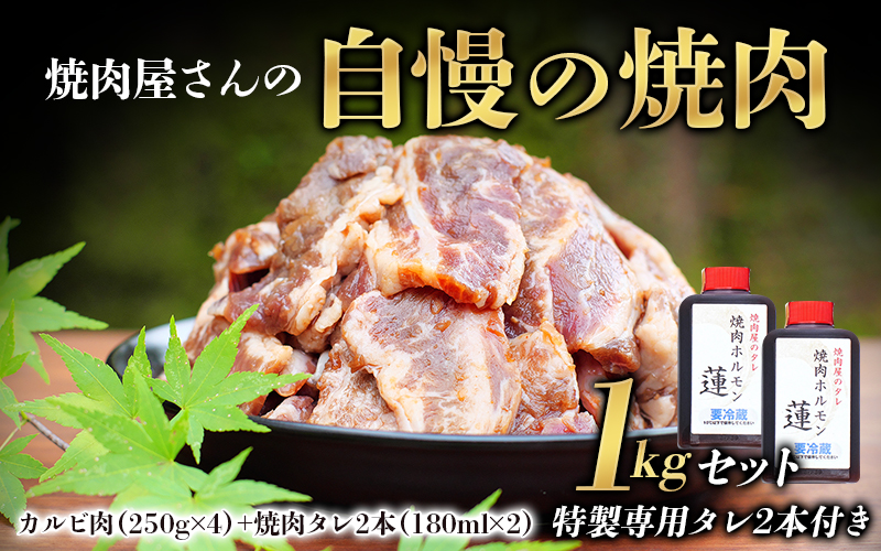 焼肉屋さん特製 焼肉屋さんの自慢の焼肉 1kgセット（特製専用タレ2本付き）  牛肉 焼肉 焼き肉 カルビ タレ付き たれ おかず セット 1kg