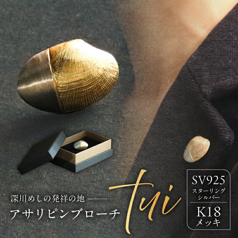 【ふるさと納税】 アサリピンブローチ「tui」 東京都 江東区 ピンブローチ ブローチ ジュエリー アクセサリー 装飾品 SV925 K18メッキ 送料無料