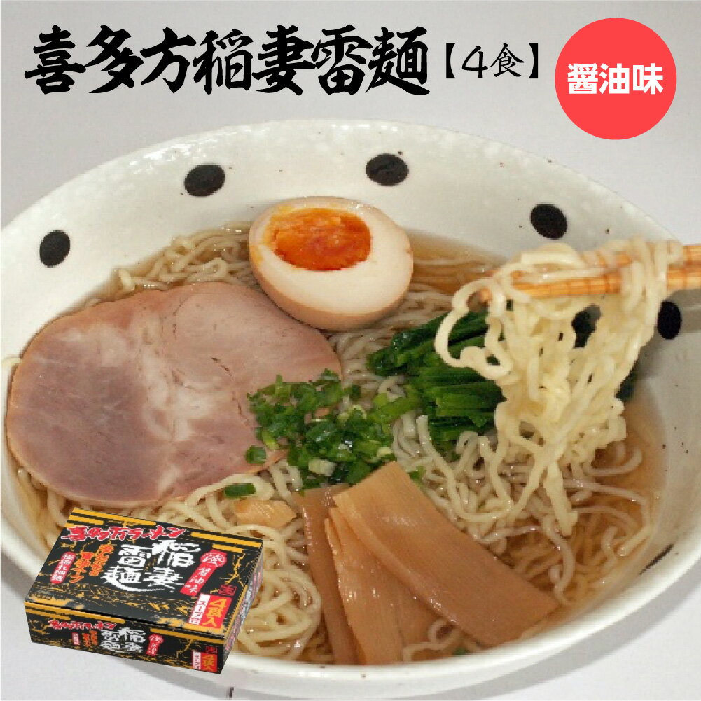【ふるさと納税】喜多方稲妻雷麺 醤油味　4食　【07208-0677】