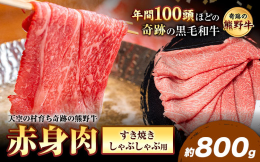 熊野牛 赤身すき焼きしゃぶしゃぶ用 約800g 有限会社松牛《30日以内に出荷予定(土日祝除く)》 和歌山県 岩出市 希少 肉 牛肉 熊野牛 送料無料 赤身 すき焼き しゃぶしゃぶ