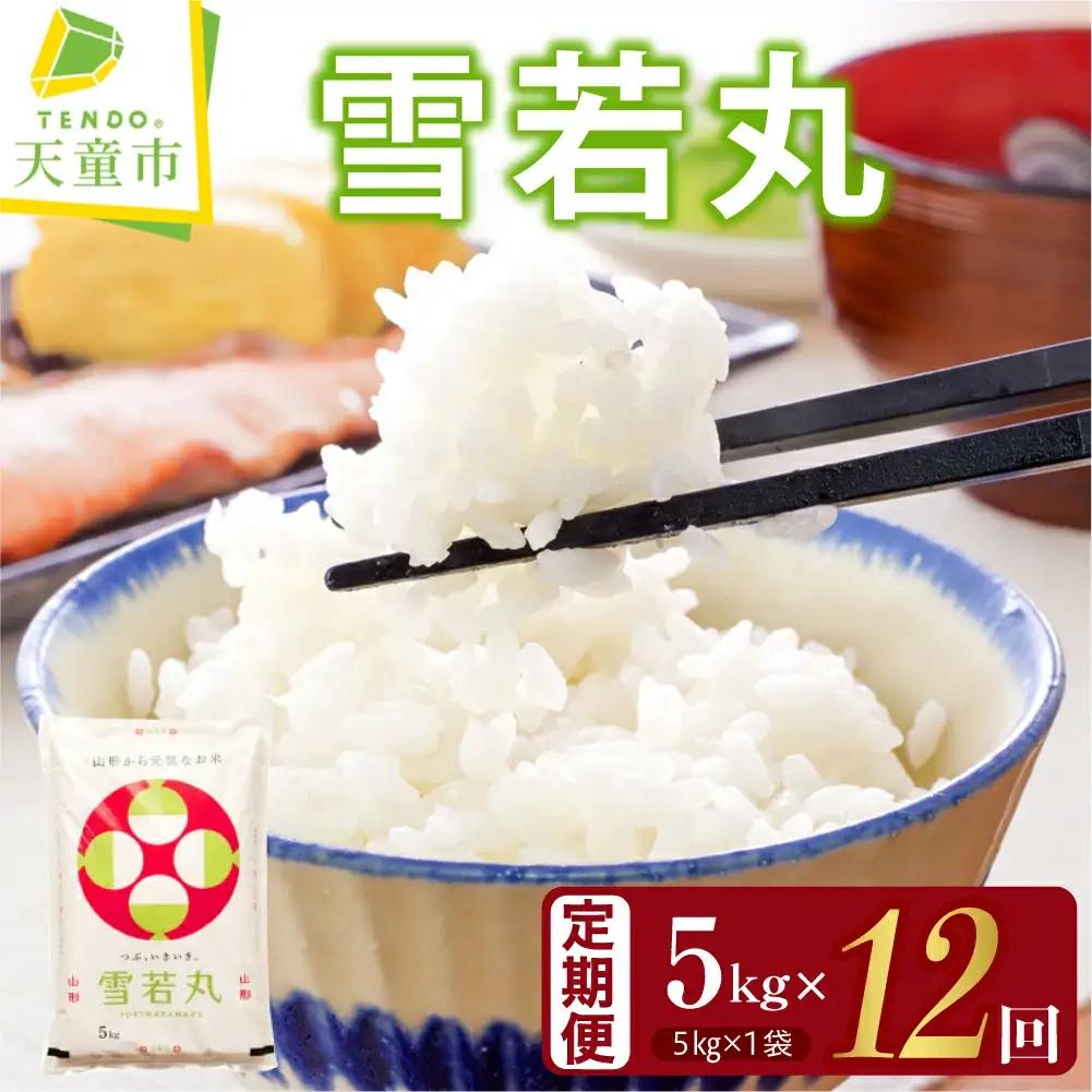 雪若丸 定期便 ( 5kg × 1袋 ) 12回 令和8年産 米 精米