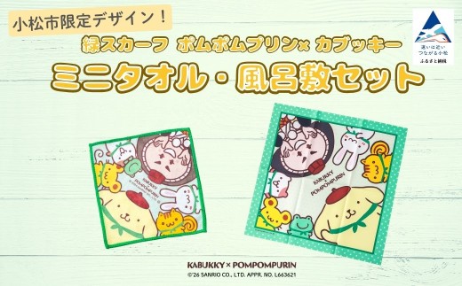 【小松市限定デザイン】カブッキー × ポムポムプリン 小松市オリジナルミニタオル・風呂敷セット  サンリオ キャラクター | 子供の日 こどもの日 節句 ギフト | 石川県 小松市 