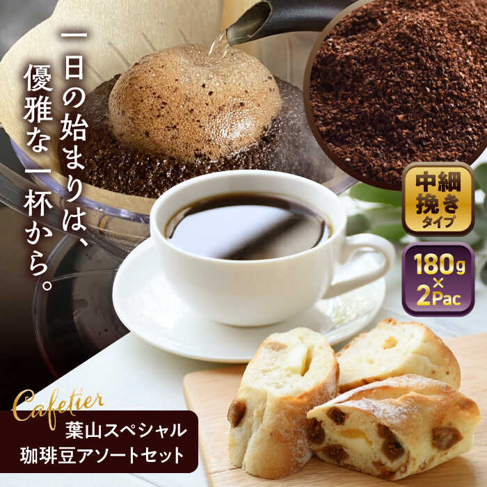 【ふるさと納税】【コーヒー粉 中細挽き】葉山スペシャル珈琲豆アソートセット 2パック入り ／ コーヒー粉 詰め合わせ 神奈川県 特産品【Cafetier】[ASAD004] 9千円 9000円 1万円以下 10000円以下