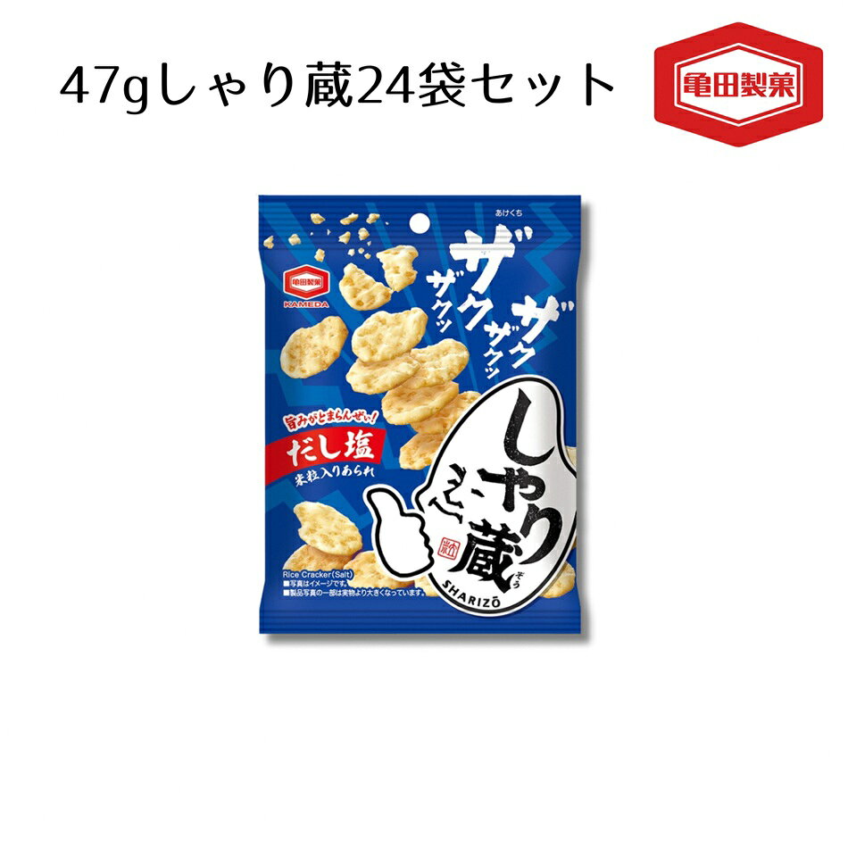 【ふるさと納税】亀田製菓 米菓しゃり蔵 47g×24袋 チャック付き 小袋 お菓子 菓子 せんべい だし つまみ おつまみ 晩酌