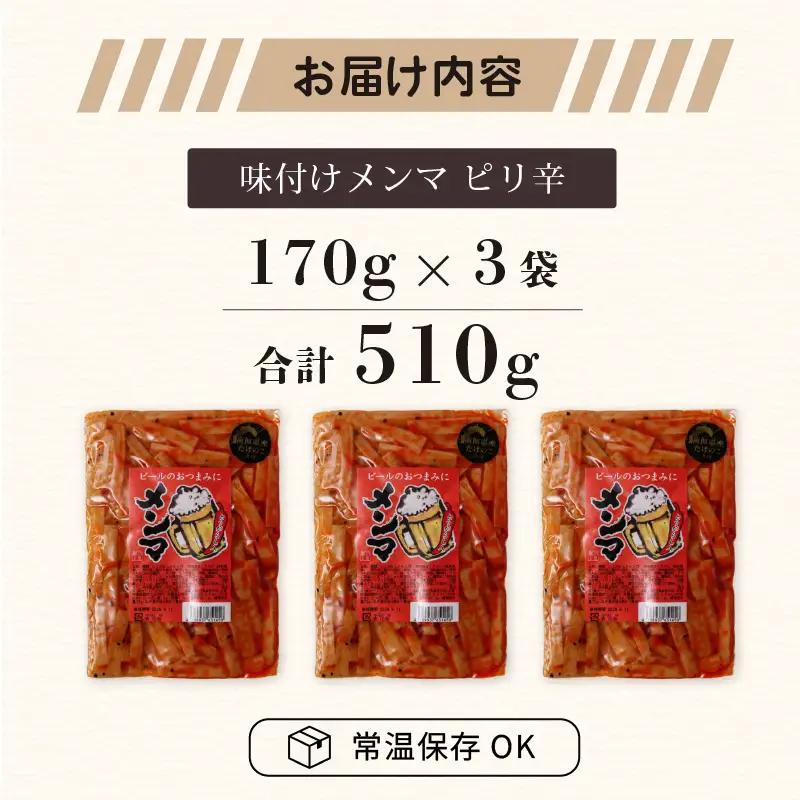 メンマ ピリ辛 170g × 3袋 | 国産 メンマ めんま 筍 たけのこ ラーメン 高知 南国市