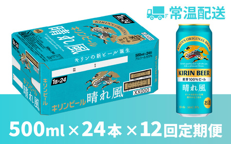 【定期便12回】キリンビール 晴れ風 500ml × 24本 12ヶ月 [N-02901] / 一番搾りゼロ キリン一番搾り
