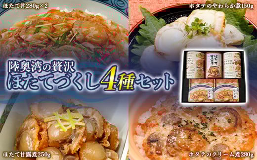 陸奥湾の贅沢 ほたてづくし ４種セット 【アラコウ水産】 ホタテ ほたて 帆立 貝柱 ほたて丼 やわらか煮 甘露煮 クリーム煮  魚介 青森県 平内町 東北 むつ湾 陸奥湾 F21J-148