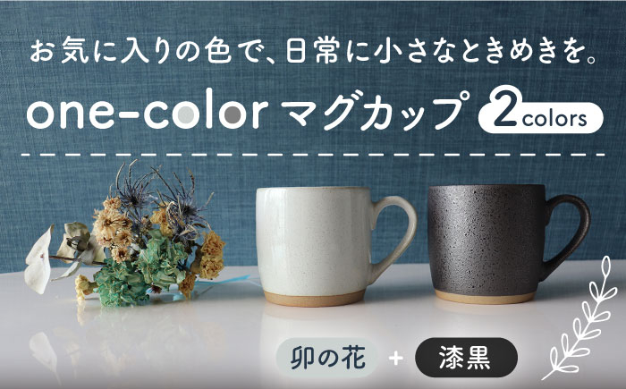 
                  【美濃焼】 one-color マグカップ 2色セット (卯の花・漆黒) 【山二製陶所】食器 マグ ペア [MDA012]
                