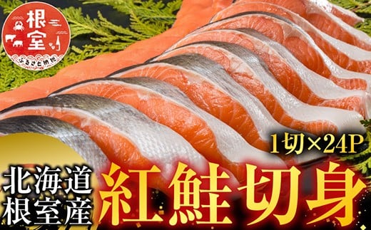 C-42084 【北海道根室産】紅鮭切身1切×24P