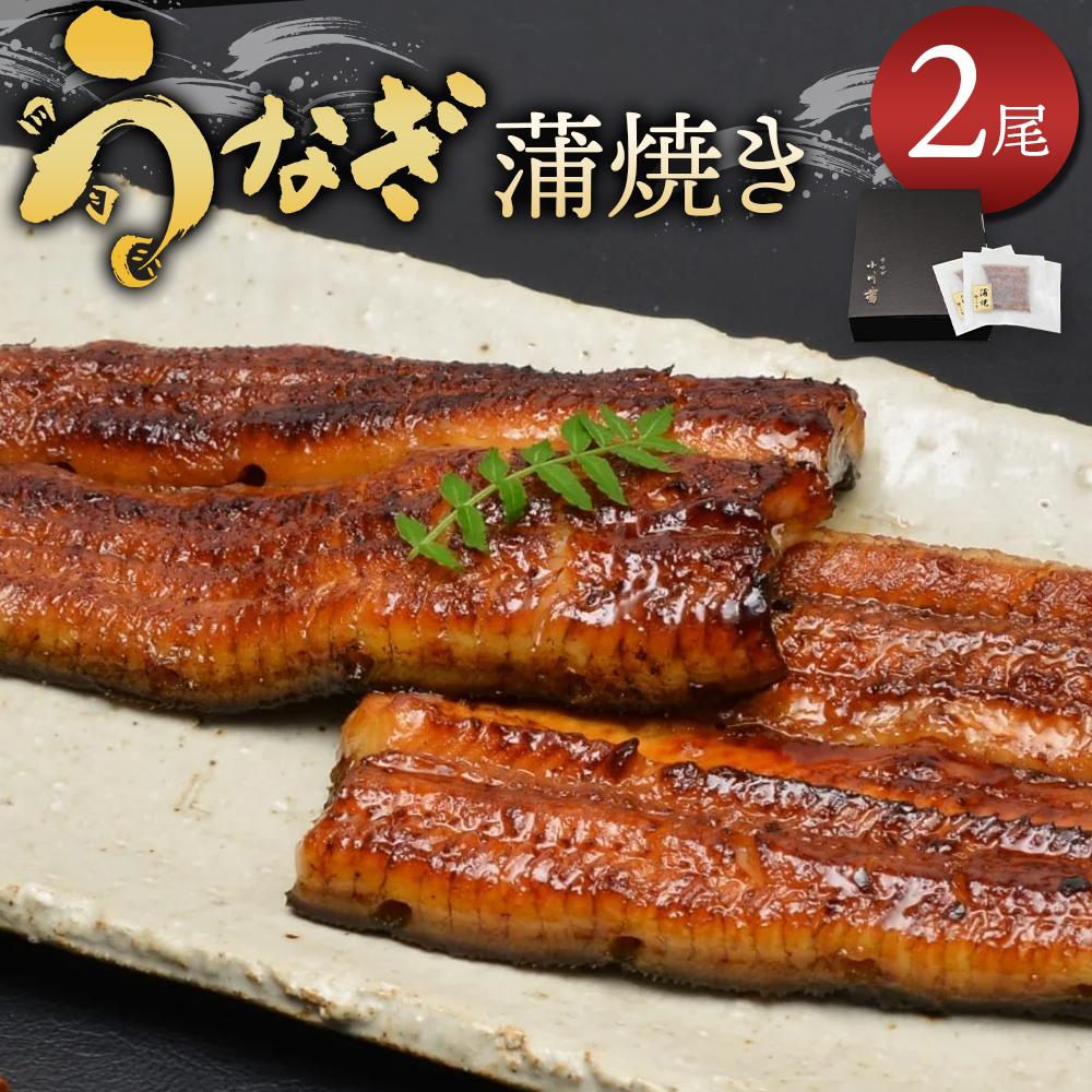 【ふるさと納税】小川菊のうなぎの蒲焼き 2尾分 ／ 鰻 ウナギ 埼玉県