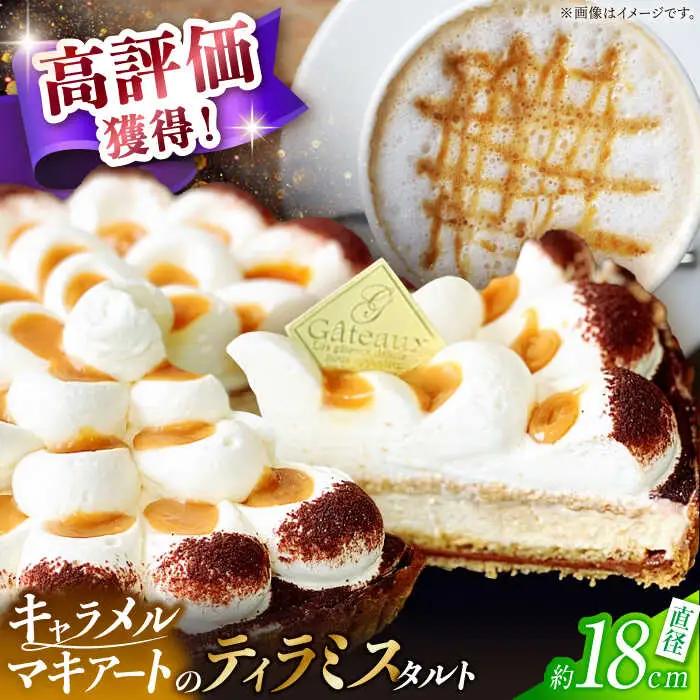 【舌にあふれる季節感♪こだわりのサクサクタルト】キャラメルマキアートのティラミスタルト / タルト たると ケーキ タルトケーキ スイーツ デザート / 南島原市 / アトリエジジ [SAA010]