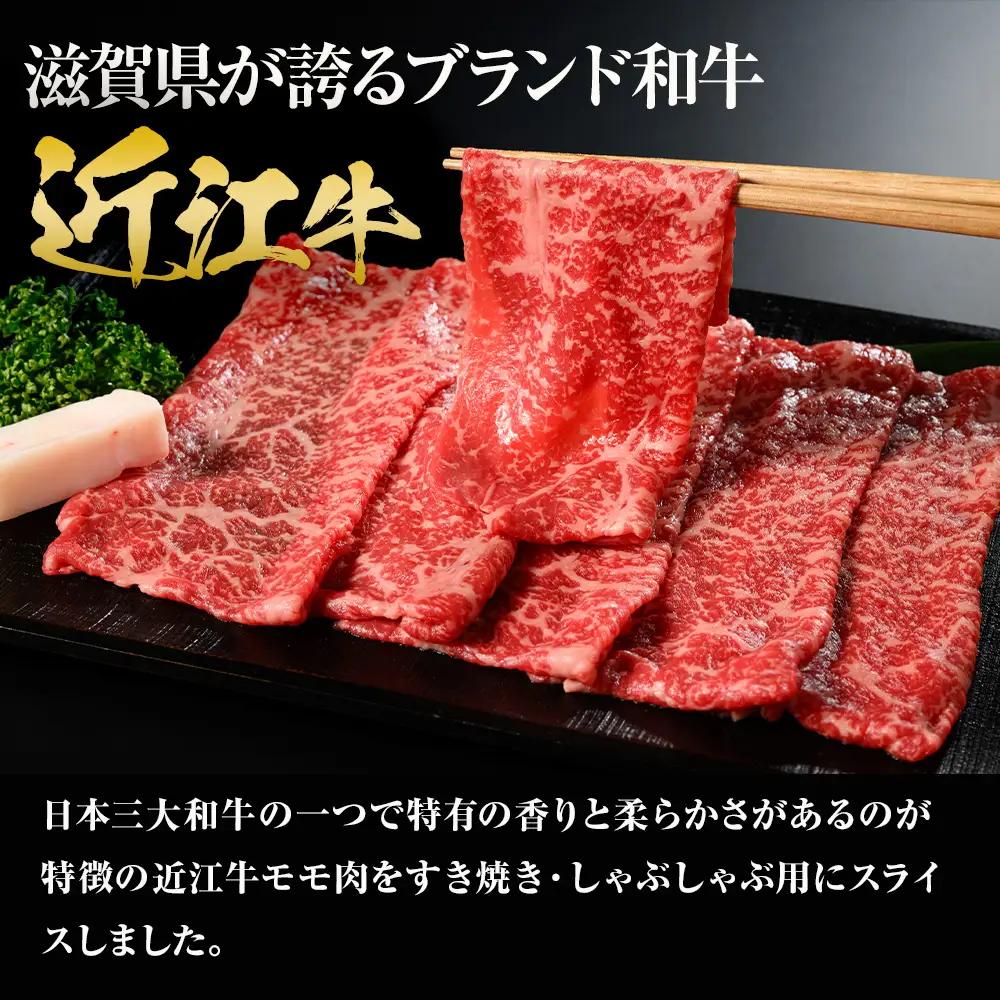 近江牛 モモスライス（すき焼・しゃぶしゃぶ用） 340ｇ