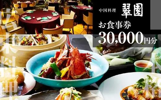 中国料理　翠園　お食事券(30,000円分)【吹田市ふるさと納税】中華料理 中華  チケット 体験 お食事券 ギフト ディナー ランチ  宴会 お祝い 誕生日