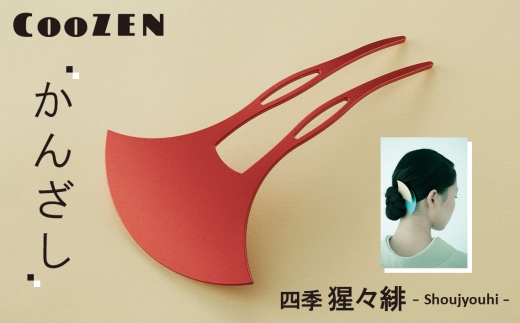 CooZEN かんざし / 四季「猩々緋」 / 1個 ／ 簪 和モダン アクセサリー ミニマルデザイン シンプル 軽量 アルミ製 アルマイト加工 和装 洋装兼用 着物 浴衣 ヘアアクセサリー 日本製 上品 ギフト 伝統工芸 大阪府 No.366
