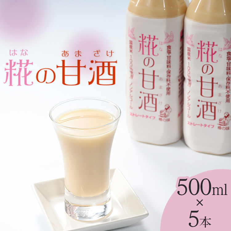 糀の甘酒　500ml×5本セット◇