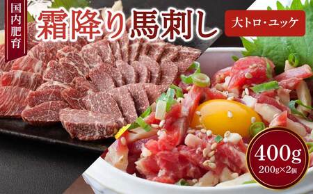 【国内肥育】霜降り 馬刺し（大トロ）200g & ユッケ 200g 計400g セット 馬刺 馬肉