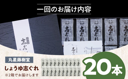 【全3回定期便】日本の伝統と文化を伝える和菓子 丸星藤樹堂の「しょうゆ志ぐれ」（2箱セット）　愛媛県大洲市/大洲市物産協会[AGBM065]