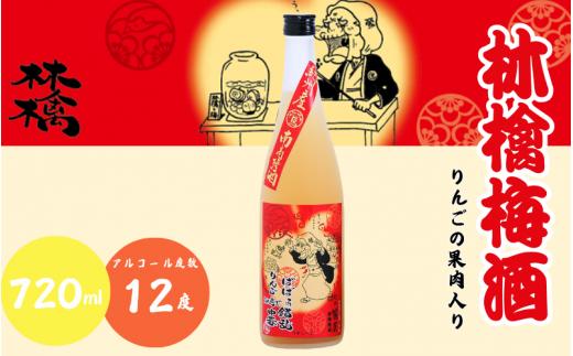 
                  林檎梅酒 720ml 12度 / 和歌山 田辺市  紀州南高梅 南高梅 梅 梅酒 ロック  ソーダ割り ギフト 家飲み 酒 お酒 水割り ギフト プレゼント 富田の水 モンドセレクション ばばあの梅酒 林檎 りんご リンゴ【dnm017-1】
                
