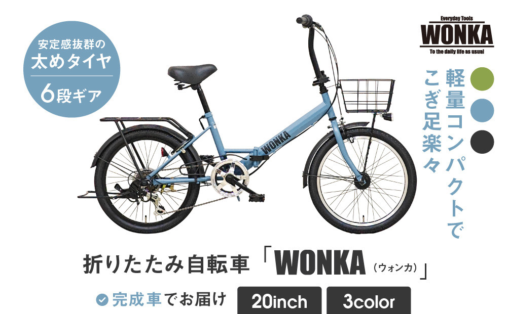 【WONKA】20インチ自転車 ウォンカ折畳【カラー：マットブルーグレー】［ 京都 シティサイクル ブランド ウォンカ 折りたたみ 人気 おすすめ 自転車 スポーツ アウトドア ツーリング メーカー 通販 送料無料 ふるさと納税 ］ 261009_A-SX007VC03