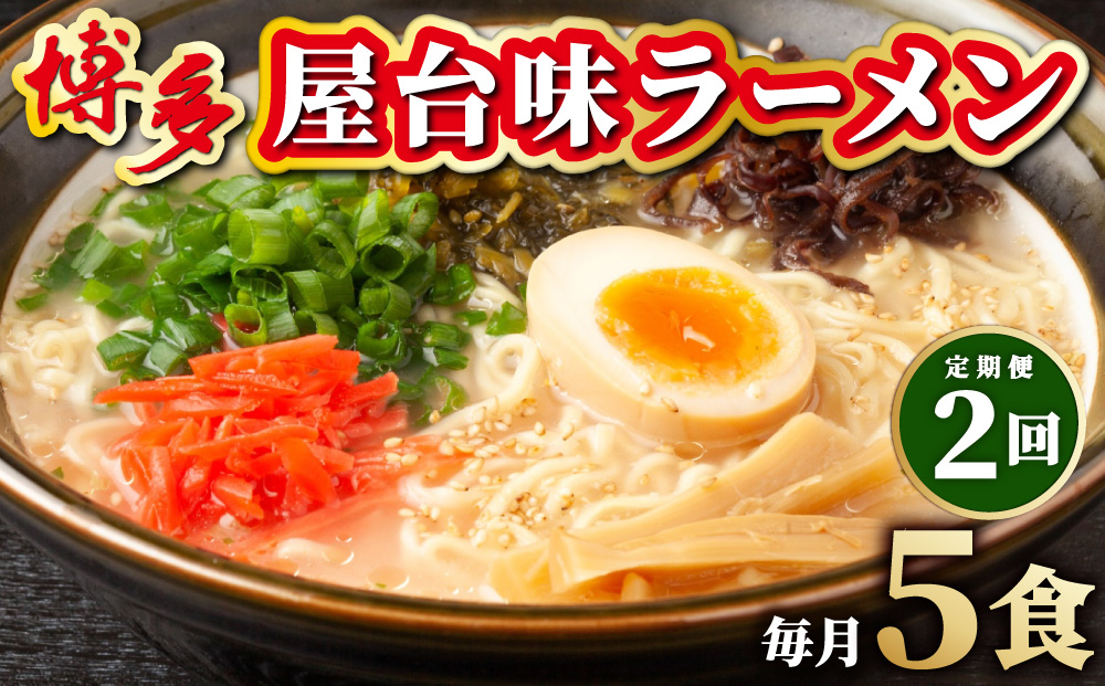 ＜定期便・全2回＞博多屋台味ラーメン 5食入 5食入/定期便2回
