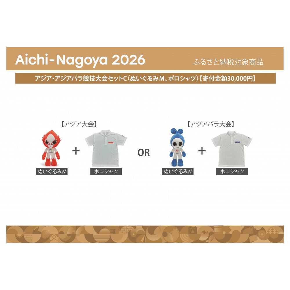 【ふるさと納税】【アジア・アジアパラ競技大会推進寄附金専用】アジア・アジアパラ競技大会セットC（ぬいぐるみM、ポロシャツ）