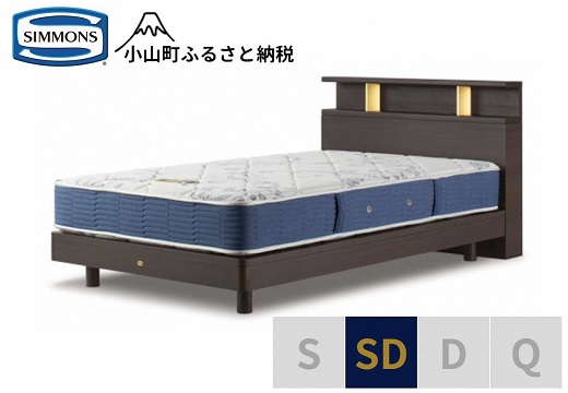 
            AZ51【 シモンズ 】BSシェルフⅡ ST/BSゴールデンバリュー ダーク色 SD【 シモンズ Simmons ベッド マットレス 寝具 静岡県 小山町 】
          