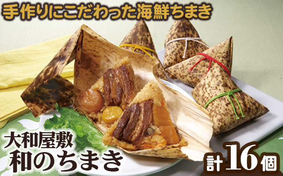 
（冷凍） 大和屋敷 和のちまき 16個 （化粧箱入り） ／ チマキ 特産品 海鮮 肉 奈良県 御所市
