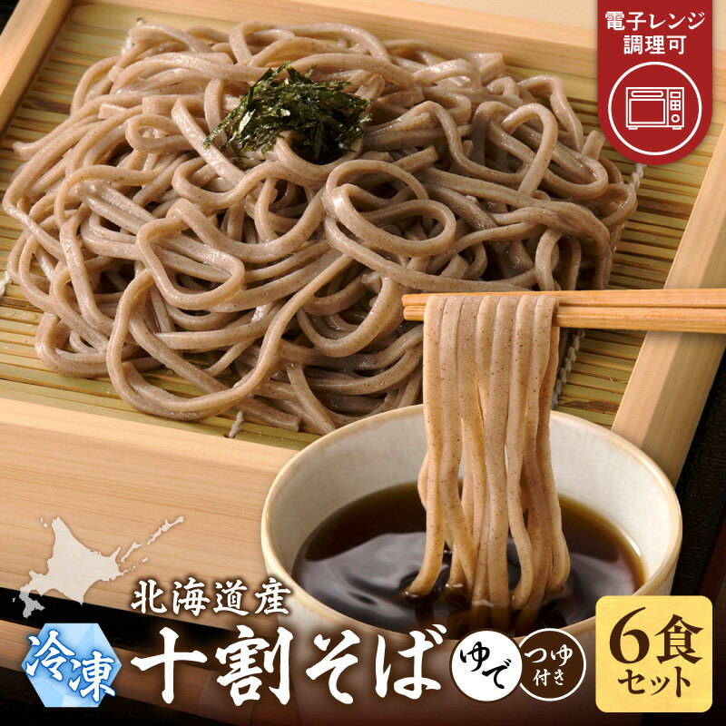 【ふるさと納税】レンジ調理可能！冷凍十割そば 6食入り ( そばつゆ付き ) 十割蕎麦 そば 冷凍そば 備蓄 常温 お取り寄せ ソウルフード 北海道 清水町 送料無料