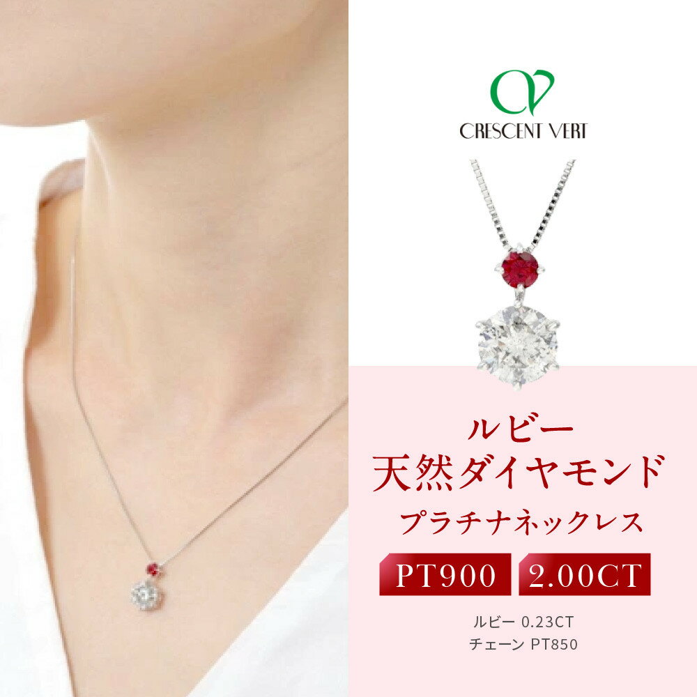 【ふるさと納税】【京セラ】クレサンベール〈ルビー・天然ダイヤモンド〉ペンダント【2.00ct/7月誕生石/プラチナ】 | 2.00ct 7月誕生石 プラチナ 京都 京都市 アクセサリー ジュエリー 宝石 ギフト 人気 贈り物 ご自宅用