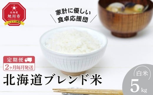 
            【定期便】令和7年度産 北海道ブレンド米 (5kg) 2ヶ月毎月発送 【 白米 精米 ご飯 ごはん 米  お米 旭川市ふるさと納税 北海道ふるさと納税 】_05575
          