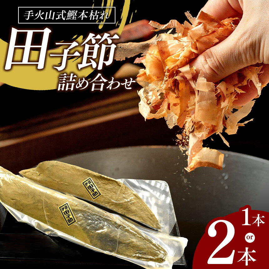 【ふるさと納税】 田子節 鰹節 本枯節 削り節 450g 選べる内容量 1本 2本 出汁 伊豆 西伊豆 田子丸の「手火山式鰹本枯れ　田子節詰合せ」