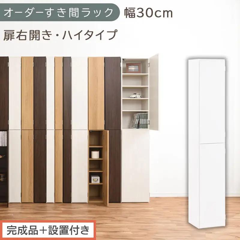 【完成品＋設置付き】オーダーすき間ラック〔幅30cm・扉右開き・ハイタイプ〕（ホワイト）すき間ラック 収納棚 扉付き スリム 約 奥行32 高さ178 ハイタイプ オーダーラック キッチン 洗面所 AKONBE400095-30R-WH