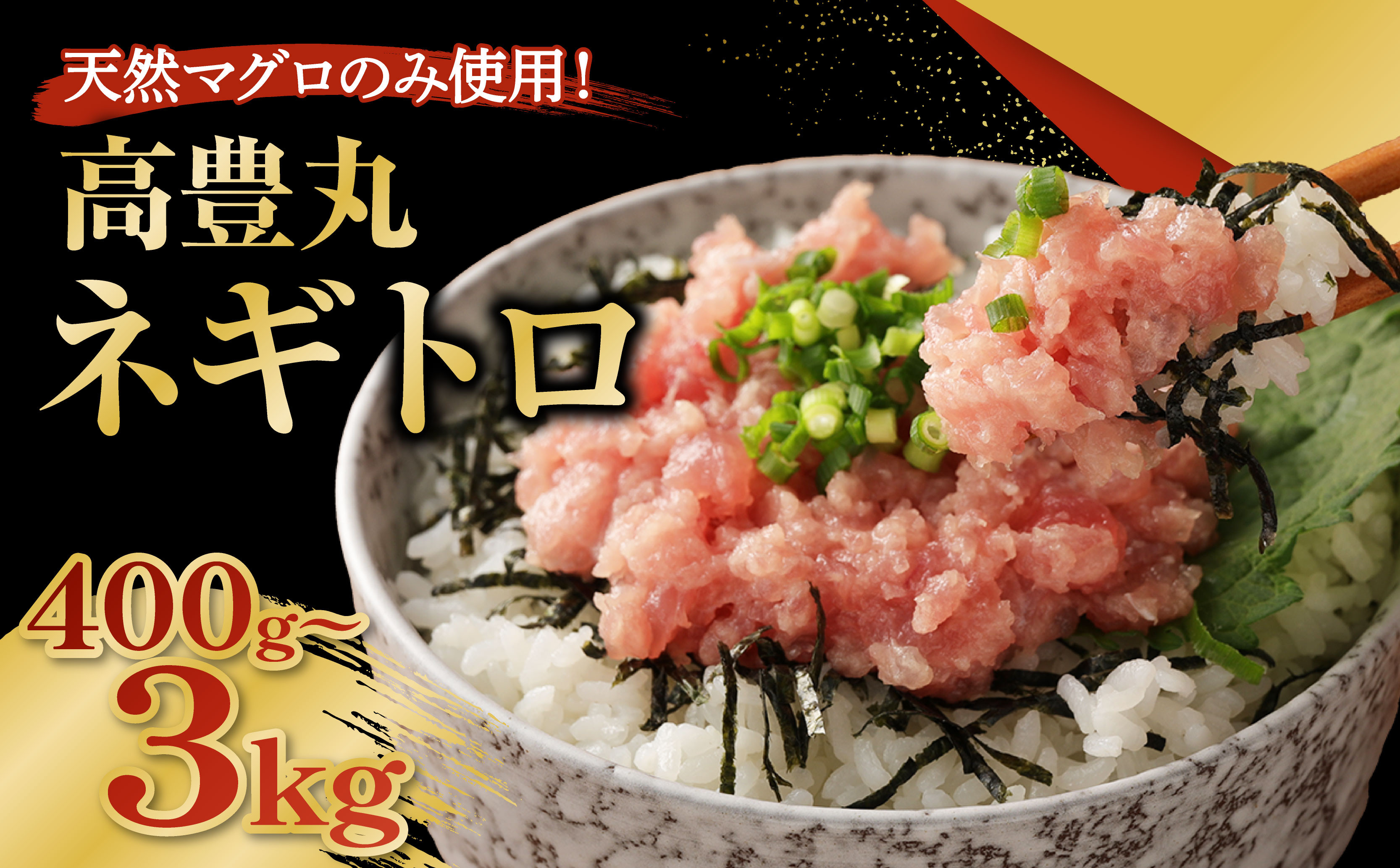 
            【容量選べる】 ネギトロ 400g～3kg 個包装パック 簡単解凍 【配送日時指定可】 天然マグロ使用 ランキング ねぎとろ丼 高品質 まぐろ マグロ 鮪 マグロ たたき まぐろたたき まぐろのたたき 海鮮 魚介 魚 惣菜 小分け 冷凍 個装 便利 簡単 自然解凍 個食 一人暮らし 父の日 お手軽 どんぶり ねぎトロ
          