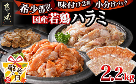 【敬老の日】【希少部位】国産若鶏ハラミ味付け2種2.2kg 小分けパック!≪9月11日～15日お届け≫_12-L602-KG_(都城市) 若鶏 ハラミ 味付け 塩だれ 味噌だれ 小分けパック 焼くだけ 簡単 調理