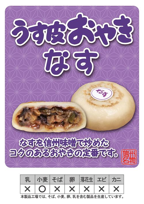 おやき なす（画層はイメージです）