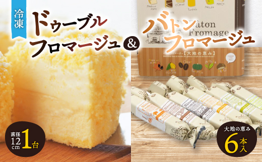 
                  「冷凍」ドゥーブルフロマージュ&バトンフロマージュ「大地の恵み」_ フロマージュ チーズケーキ ケーキ チーズ ケーキセット スイーツ お菓子 北海道 富良野 富良野市 人気 美味しい ギフト プレゼント 贈り物 【1392460】
                